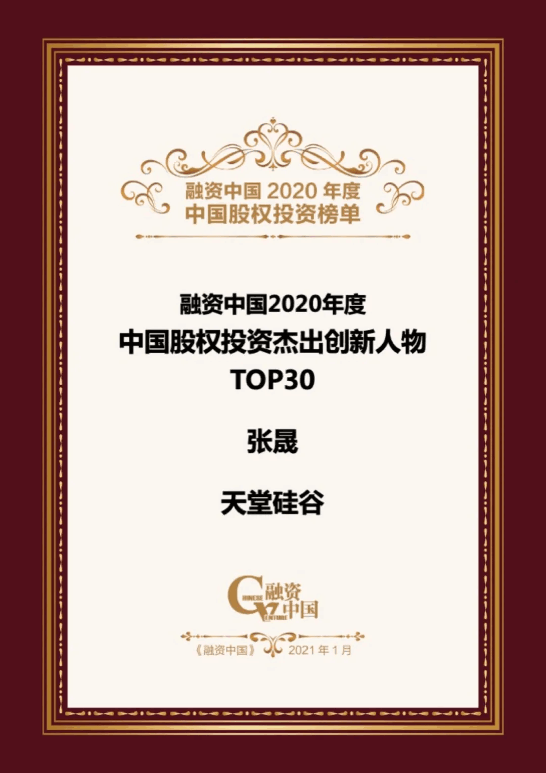【動態新聞】天堂硅谷榮膺融資中國“2020中國股權投資年度榜單”三項大獎 【動態新聞】天堂硅谷榮膺融資中國“2020中國股權投資年度榜單”三項大獎