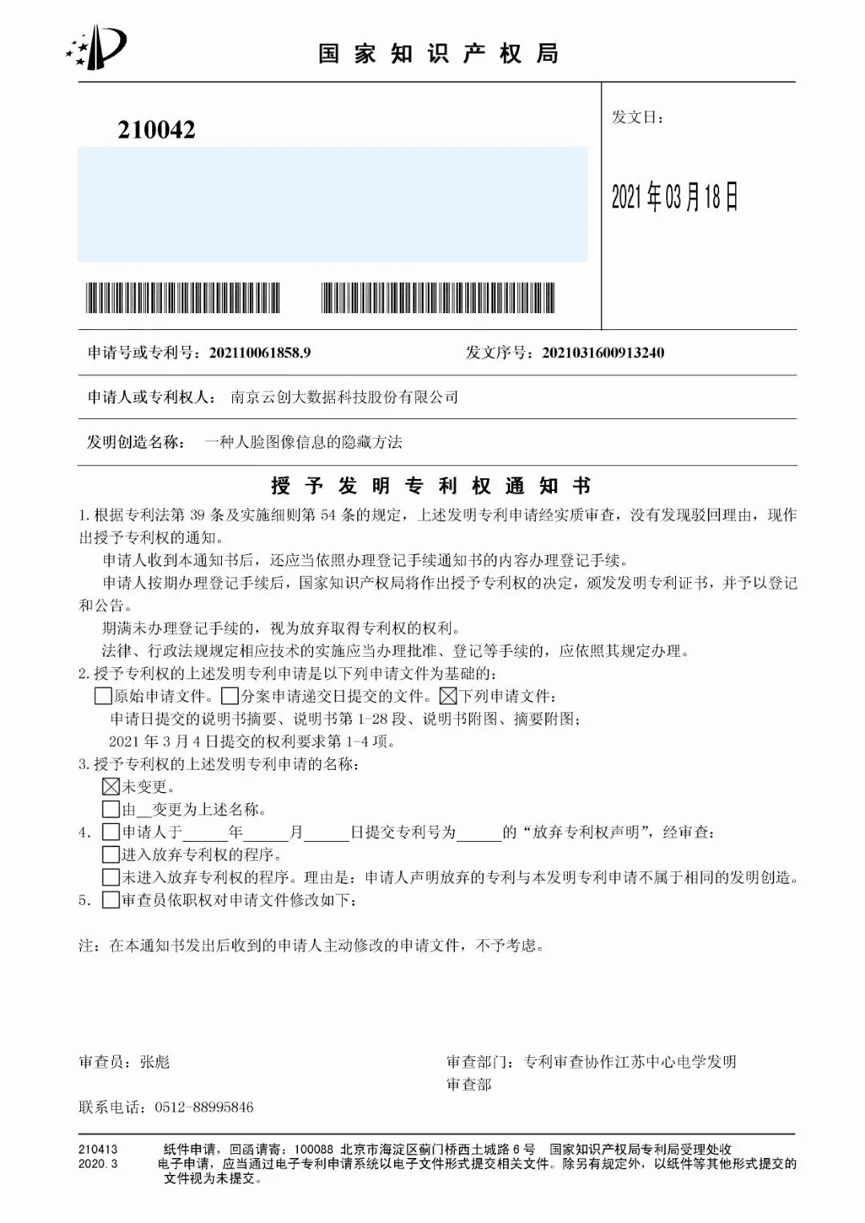 【合作伙伴】又一捷報(bào)!天堂硅谷管理基金投資的云創(chuàng)大數(shù)據(jù)人工智能研發(fā)成果喜獲人臉識(shí)別國家發(fā)明專利