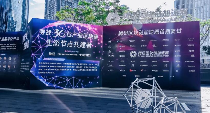 【合作伙伴】擎盾數據成功進入騰訊區塊鏈加速器首期復試 【合作伙伴】擎盾數據成功進入騰訊區塊鏈加速器首期復試