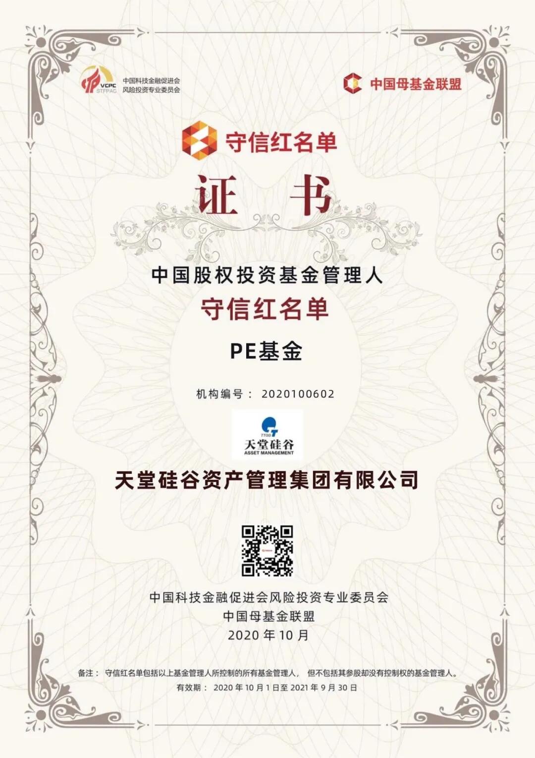 【動(dòng)態(tài)新聞】天堂硅谷入選“中國(guó)股權(quán)投資基金管理人守信紅名單”