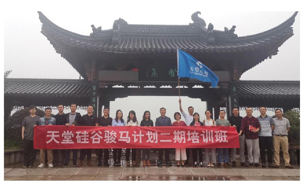 【動態(tài)新聞】天堂硅谷“駿馬計劃”二期培訓班第二次課程圓滿收官 天堂硅谷 前天