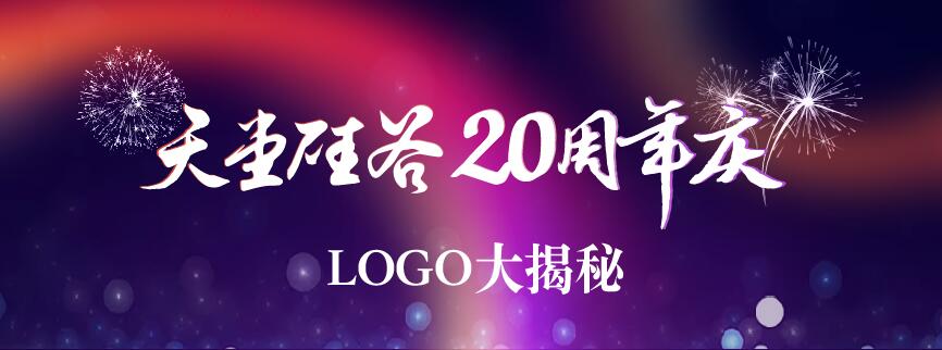 20周年慶 | 天堂硅谷20周年司慶LOGO大揭秘