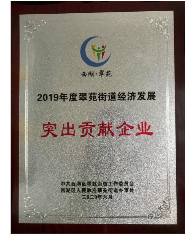 【動態新聞】天堂硅谷榮獲2019年度翠苑街道經濟發展“突出貢獻企業”獎