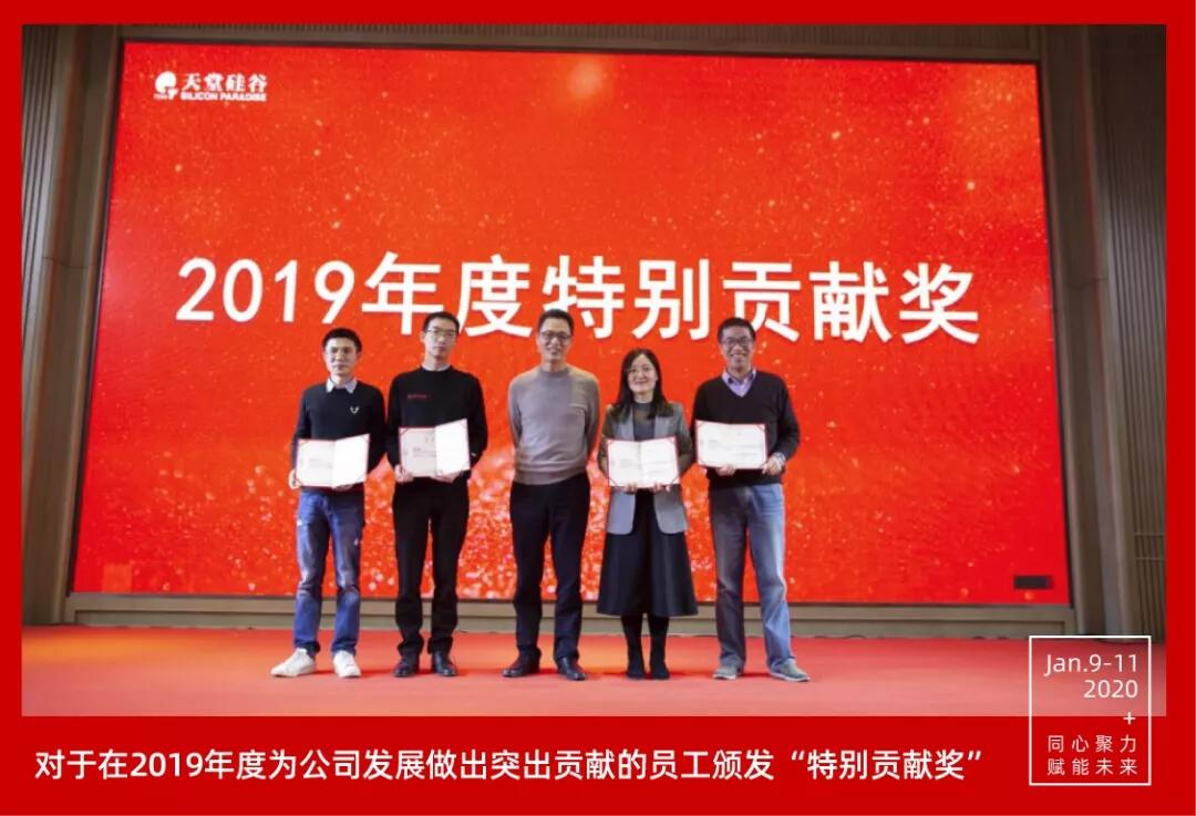 【動(dòng)態(tài)新聞】同心聚力,賦能未來(lái)——天堂硅谷2019年度工作總結(jié)大會(huì)暨2020新春聯(lián)歡會(huì)圓滿舉行