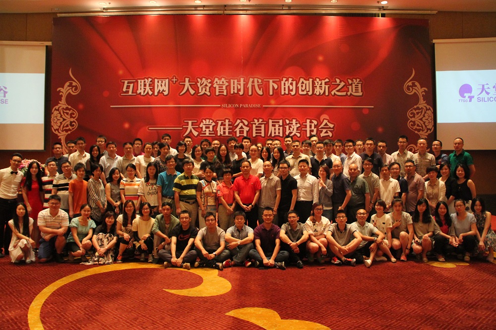 書香氤氳，太湖論劍 ——天堂硅谷舉辦首屆讀書會(huì)