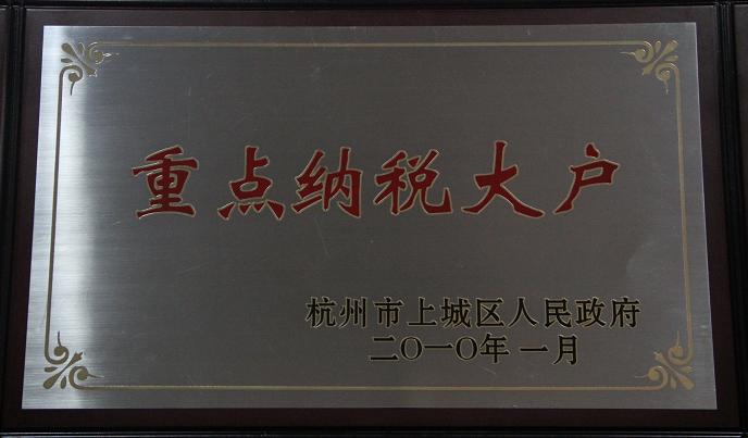 陽光基金被評(píng)為2009年度納稅大戶